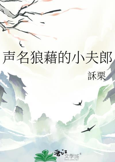 声名狼藉qgf
