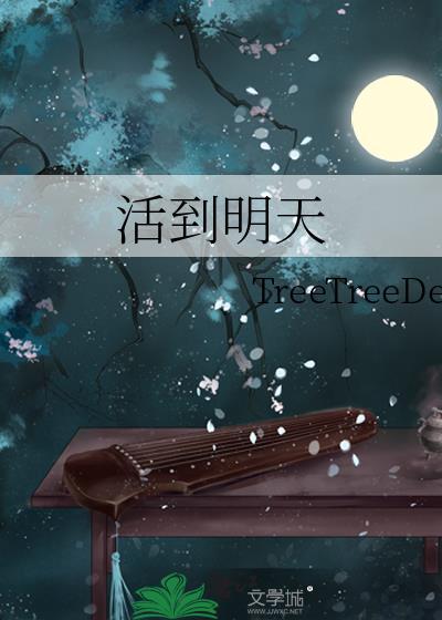 活到天年