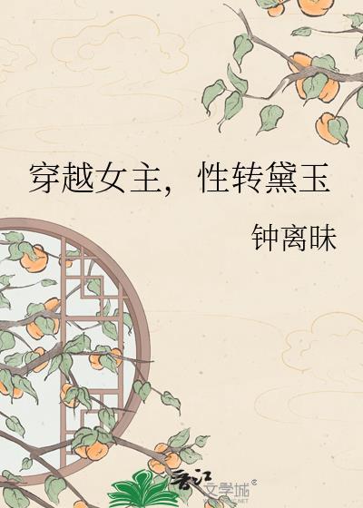 黛玉穿越