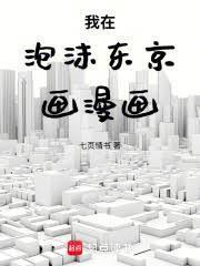 我在泡沫东京画漫画完结免费