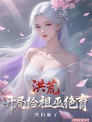 洪荒我祖巫
