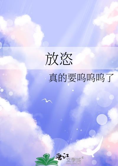 放恣无艺