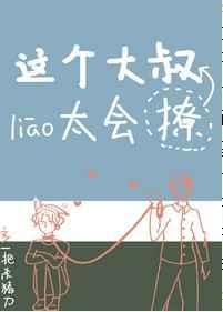 这个大叔有点坏75章