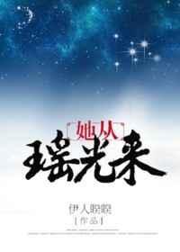 她从瑶光来txt精校