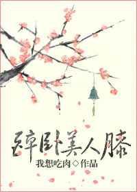 醉卧美人膝下一句