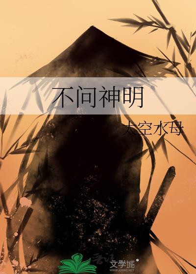 不问神明by竹间听客全文阅读