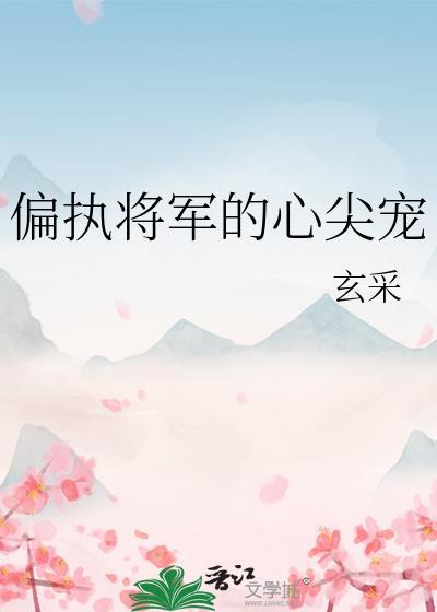 偏执将军的小竹马全文免费阅读