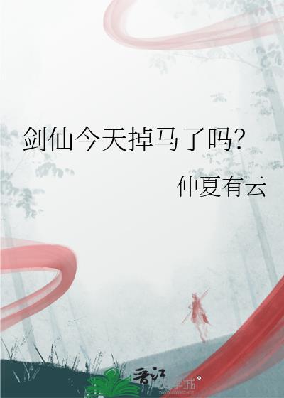 剑仙今天掉马了吗讲的什么故事