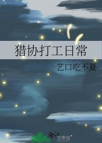 猎协打工日常TXT