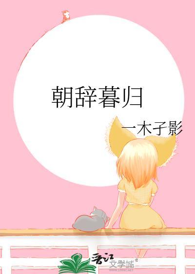 朝辞归暮是什么意思