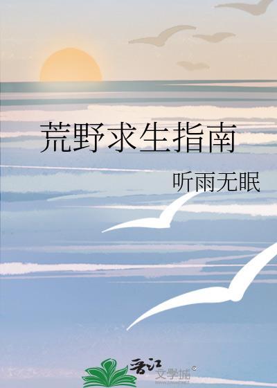 荒野求生讲解