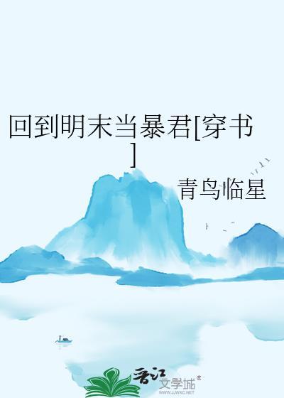 回到明末当暴君一玖玉