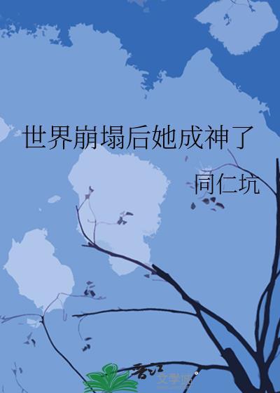 世界崩塌