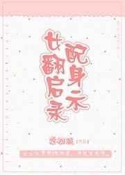 女配翻身计划