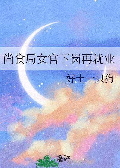 尚食局女官下岗再就业好土一只狗