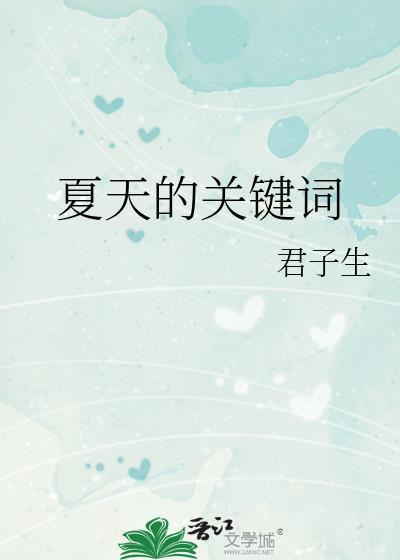 夏天的相关词语有哪些