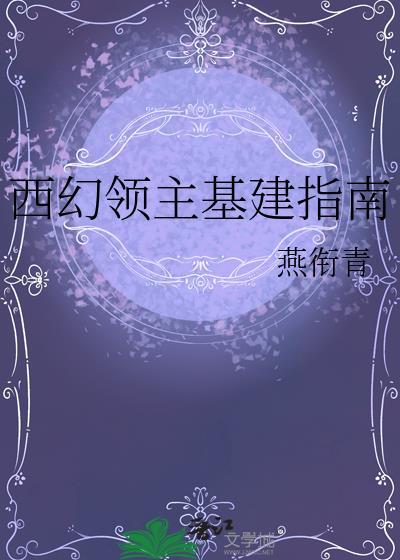 西幻领主基建指南by