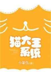 猫大王直播