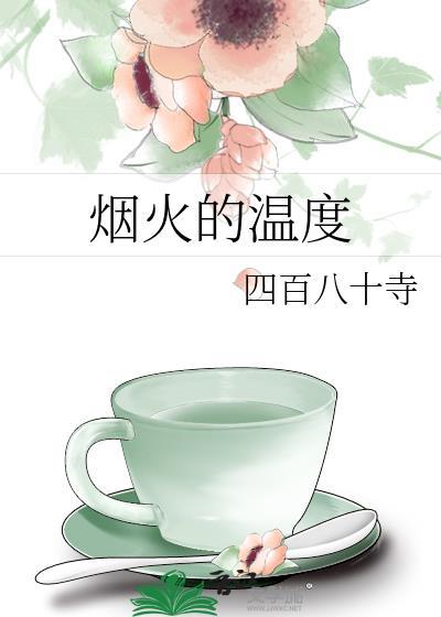 烟火的温度gl笔趣阁