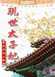 现世太子妃会武功的小狐狸番外资源