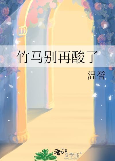 竹马你别太腹黑全文免费阅读