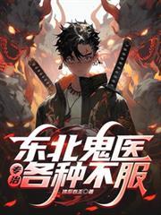 老东北鬼故事