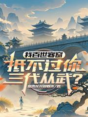 抵不过你三代从武?的其他书名