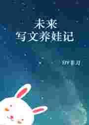 未来写文养娃记 非刀