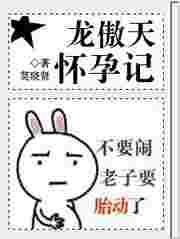 龙傲天怀孕记by莫晓贤