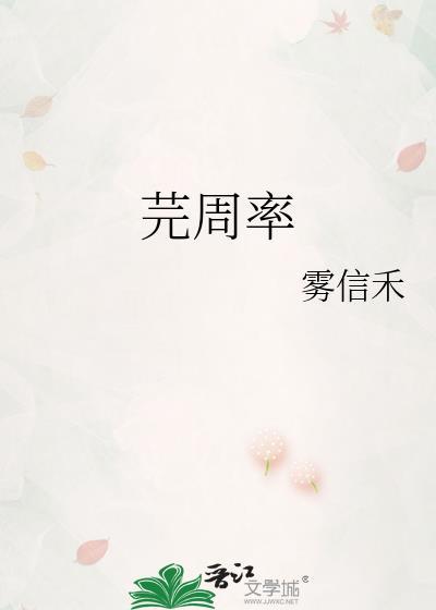 芫周率免费阅读
