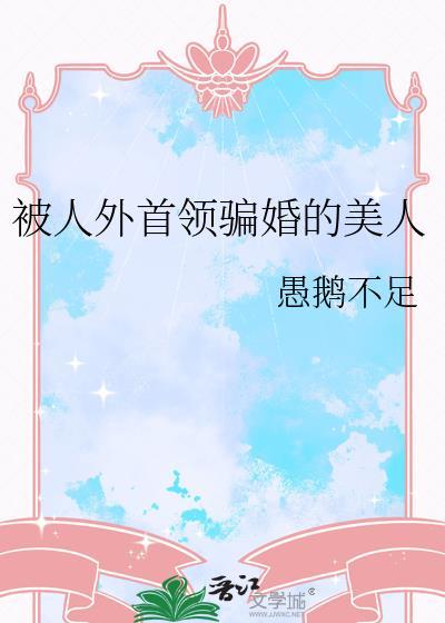 被人外首领骗婚的美人晋江