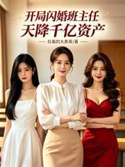 开局闪婚班主任天降千亿资产