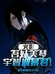 宇智波暴君!