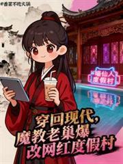 穿回现代魔教老巢爆改网红度假村第二季
