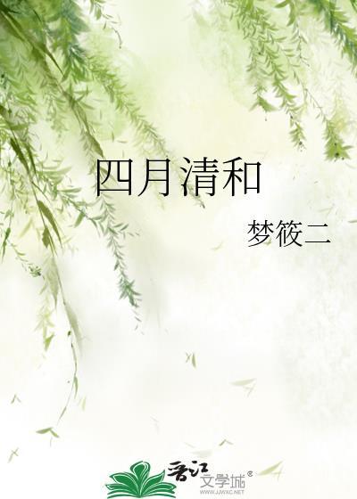 四月清和雨乍晴