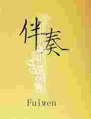 伴奏网mp3免费网