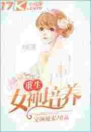 重生之女神养成计划有几个女主