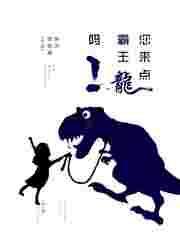 给我们看一下霸王龙
