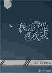 我感觉他喜欢我怎么办