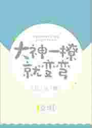 大神总想要撩我
