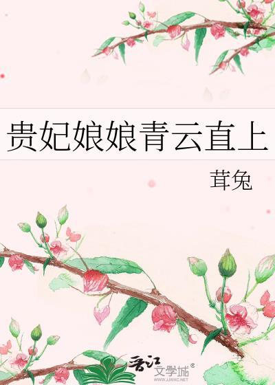 贵妃娘娘负责躺赢