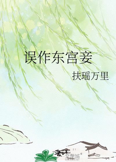 误作东宫妾结局