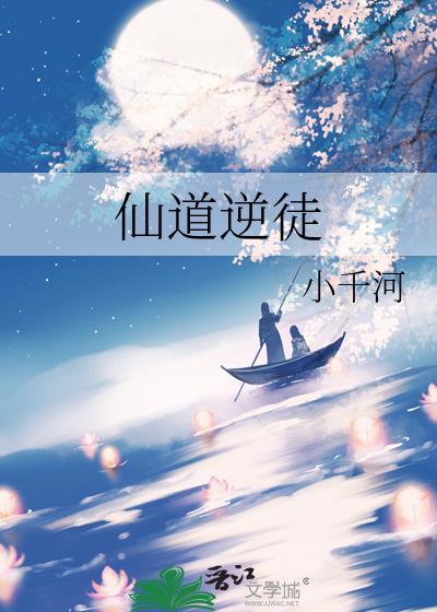 仙道逆徒番外小千河