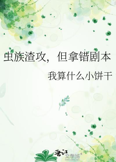 但拿错剧本by我算什么小饼