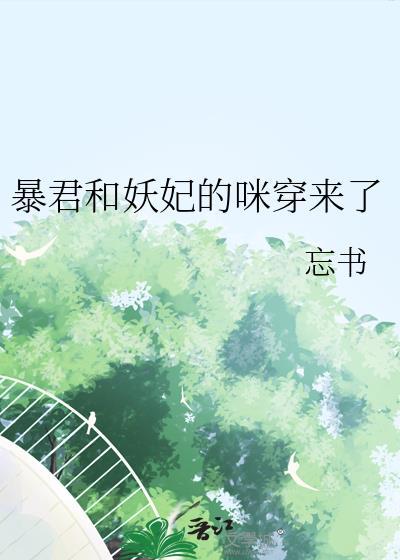 暴君和妖妃的咪穿来了 忘书