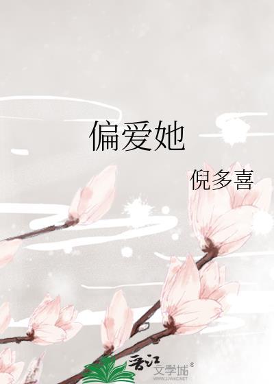 偏爱她成瘾快穿