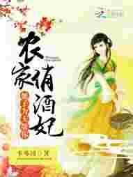 农家俏王妃全文免费阅读阅