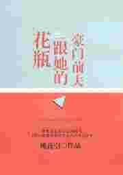 花瓶跟她的豪门前男友65