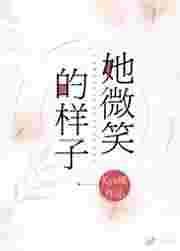 她微笑的样子真好看作文400字