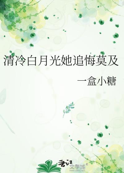 清冷白月光追悔莫及百度